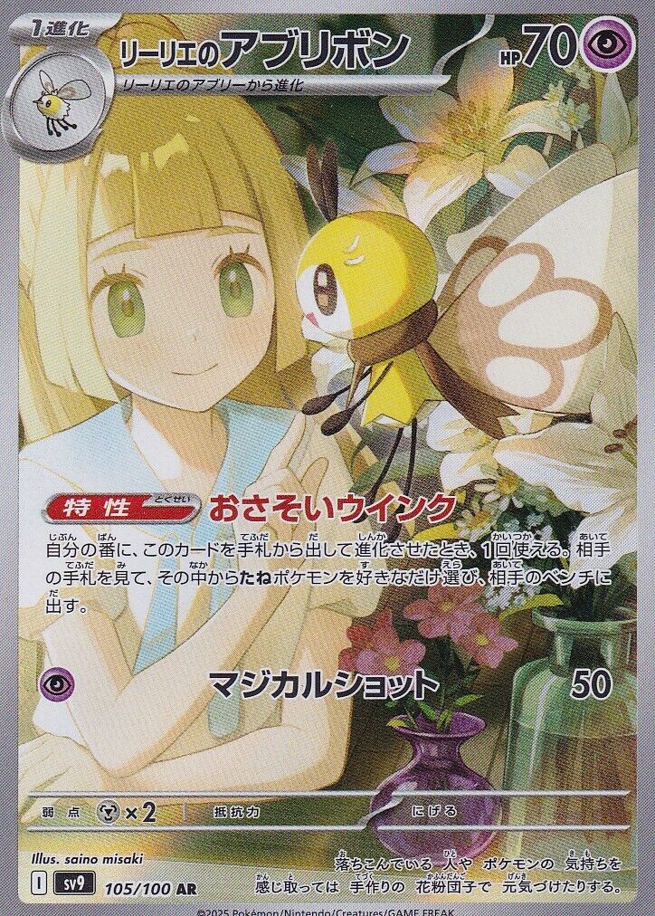 Japanese Pokemon Card - Lillie's Ribombee 105/100 - Battle Partners SV9